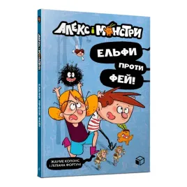 aleks-i-monstri-elfi-proti-fej