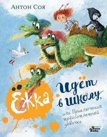 yozhka-idyot-v-shkolu-ili-priklyucheniya-tryohsotletnej-devochki-soya-anton-vladimi