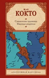 svyashennye-chudovisha-uzhasnye-roditeli-zhan-kokto-9785171529499