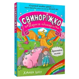 svinorizhko-porosya-yedinorig-drakonyacha-halepa