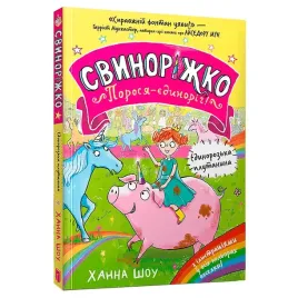 svinorizhko-porosya-yedinorig-yedinorozka-plutanina