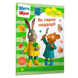 stikerbuk-shust-i-shunya-yak-garno-nadvori