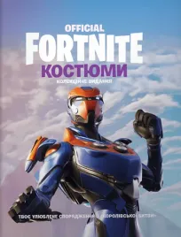 fortnite-official-kostyumi-kolekcijne-vidannya