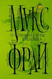 pravila-igry-v-cheloveka-stankevich-mariya-filenko-vera-fraj-maks-97851715