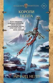 koroli-pepla-richard-nell-9785171525439