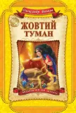 zhovtij-tuman