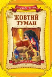 zhovtij-tuman