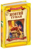 zhovtij-tuman-autor-ne-ukazan