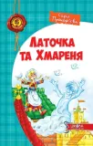 latochka-ta-hmarenya