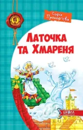 latochka-ta-hmarenya
