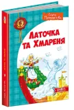 latochka-ta-hmarenya-autor-ne-ukazan