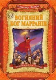 vognyanij-bog-marraniv
