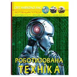 svit-navkolo-nas-robotizovana-tehnika