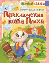 priklyucheniya-kota-pyha-carinnaya-viktoriya-anatolevna-9785171524111
