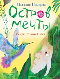 ostrov-mechty-sekret-strazhej-lesa-nemcova-nataliya-leonidovna-978517152504