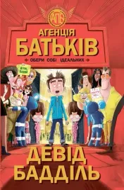 agenciya-batkiv-oberi-sobi-idealnih