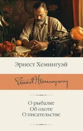 o-rybalke-ob-ohote-o-pisatelstve-heminguej-ernest-9785171520953