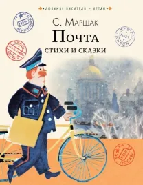 pochta-stihi-i-skazki-marshak-samuil-yakovlevich-9785171521141