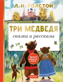 tri-medvedya-skazki-i-rasskazy-tolstoj-lev-nikolaevich-9785171521110