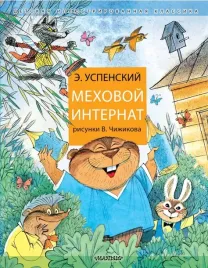 mehovoj-internat-uspenskij-eduard-nikolaevich-9785171521103
