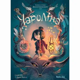 charolina-tom-1-kolis-ya-stanu-fantastikologineyu