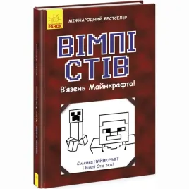 vimpi-stiv-v-yazen-majnkrafta-kniga-1