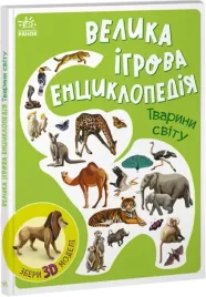 velika-igrova-enciklopediya-tvarini-svitu
