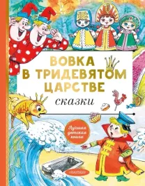 vovka-v-tridevyatom-carstve-skazki-karganova-ekaterina-georgievna-plyackov