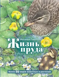 zhizn-pruda-gabeeva-natalya-mihajlovna-9785171517908