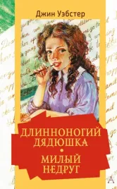 dlinnonogij-dyadyushka-milyj-nedrug-uebster-dzhin-9785171517670