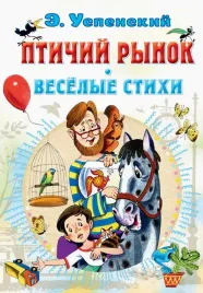 ptichij-rynok-vesyolye-stihi-uspenskij-eduard-nikolaevich-9785171517441