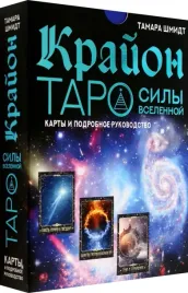 krajon-taro-sily-vselennoj-karty-i-podrobnoe-rukovodstvo-shmidt-tamara-9