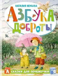 azbuka-dobroty-nemcova-nataliya-leonidovna-9785171516758