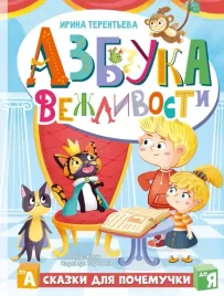 azbuka-vezhlivosti-terenteva-irina-andreevna-9785171516734