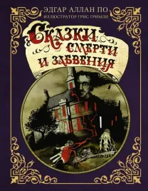skazki-smerti-i-zabveniya-po-edgar-allan-9785171516451