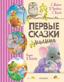 pervye-skazki-malysha-kozlov-sergej-grigorevich-marshak-samuil-yakovlevich-ch