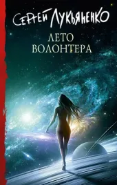 leto-volontyora-lukyanenko-sergej-vasilevich-9785171513726