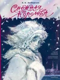 snezhnaya-koroleva-hans-kristian-andersen-9785171513382