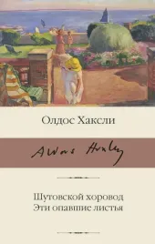 shutovskoj-horovod-eti-opavshie-listya-haksli-oldos-9785171513634