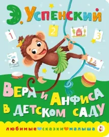 vera-i-anfisa-v-detskom-sadu-eduard-uspenskij-9785171512415
