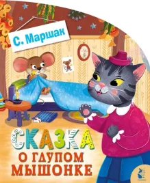 skazka-o-glupom-myshonke-marshak-samuil-yakovlevich-9785171512071