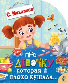 pro-devochku-kotoraya-ploho-kushala-mihalkov-sergej-vladimirovich-9785171512