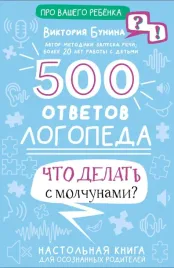 500-otvetov-logopeda-bunina-viktoriya-stanislavovna-9785171510749