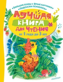 luchshaya-kniga-dlya-chteniya-ot-1-goda-do-3-let-marshak-samuil-yakovlevich-uspens