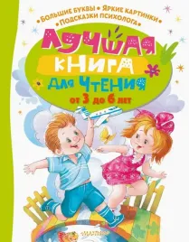 luchshaya-kniga-dlya-chteniya-ot-3-do-6-let-marshak-samuil-yakovlevich-uspenskij-e