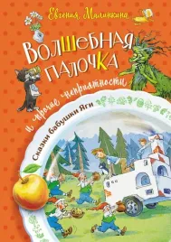 volshebnaya-palochka-i-prochie-nepriyatnosti-malinkina-evgeniya-vladimirovna-97