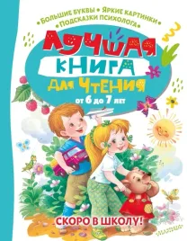 luchshaya-kniga-dlya-chteniya-ot-6-do-7-let-skoro-v-shkolu-berestov-valentin-dm