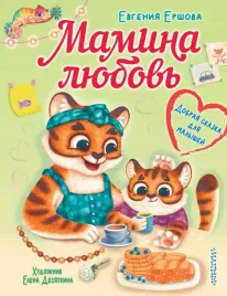 mamina-lyubov-dobraya-skazka-dlya-malyshej-ershova-evgeniya-sergeevna-9785171