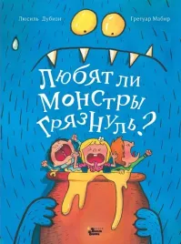 lyubyat-li-monstry-gryaznul-dubizi-lyusil-9785171509675