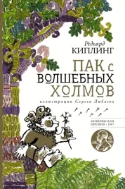 pak-s-volshebnyh-holmov-kipling-redyard-dzhozef-9785171510343